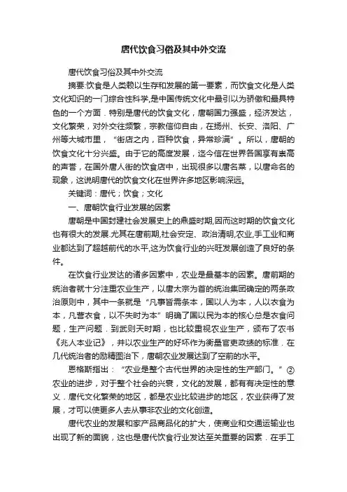 唐代饮食习俗及其中外交流