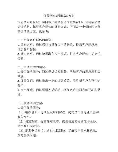 保险网点营销活动方案