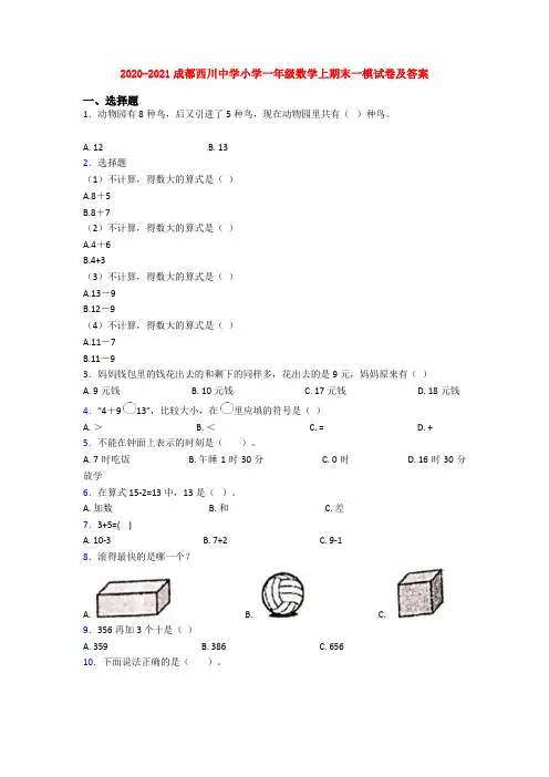 2020-2021成都西川中学小学一年级数学上期末一模试卷及答案