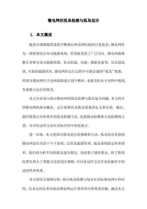 微电网的孤岛检测与孤岛划分