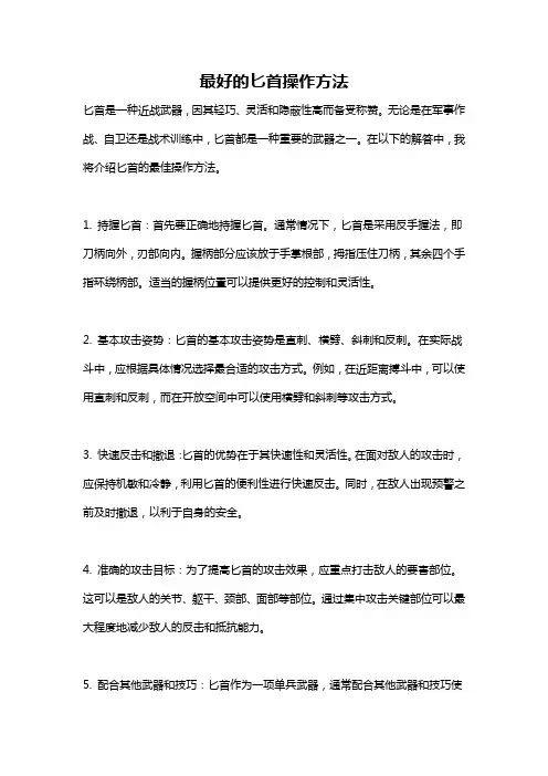 最好的匕首操作方法
