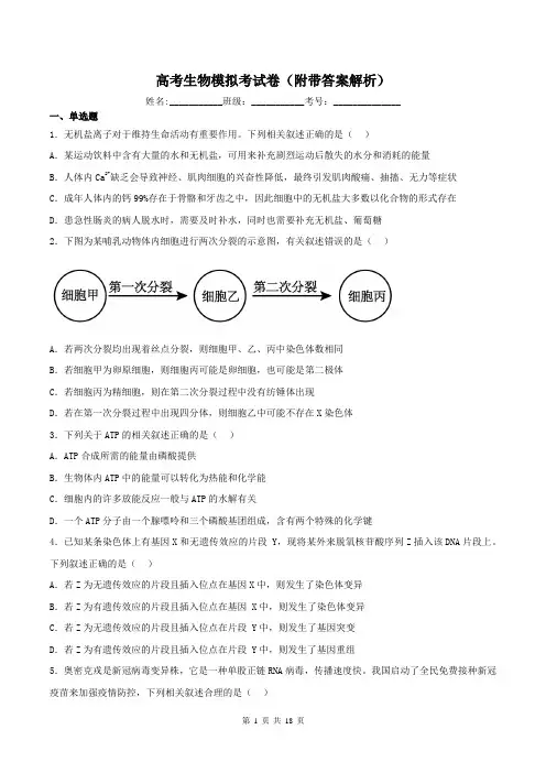 高考生物模拟考试卷(附带答案解析)