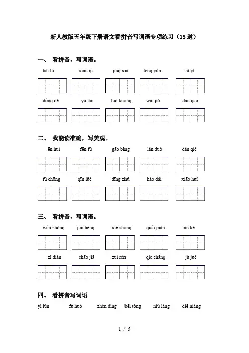 新人教版五年级下册语文看拼音写词语专项练习(15道)