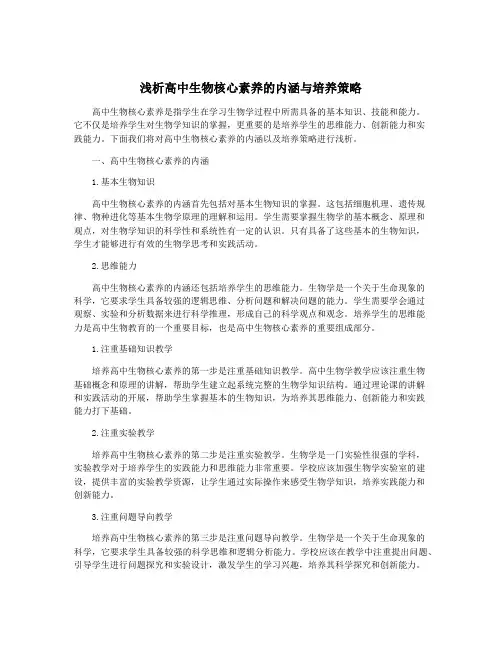 浅析高中生物核心素养的内涵与培养策略