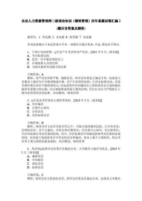 企业人力资源管理师二级理论知识(绩效管理)历年真题试卷汇编2(