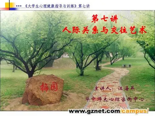 第七讲 人际关系与交往艺术ppt