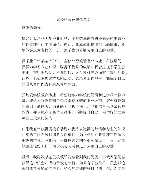 高校行政求职信范文