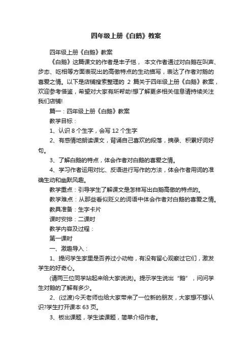 四年级上册《白鹅》教案
