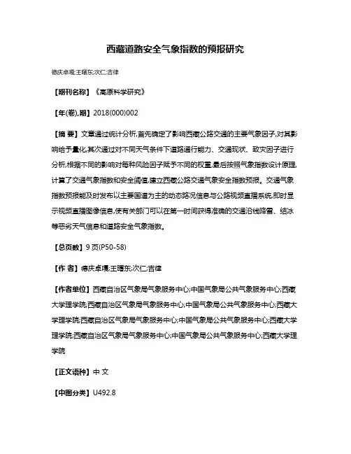 西藏道路安全气象指数的预报研究