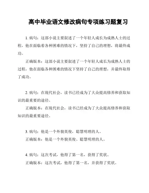 高中毕业语文修改病句专项练习题复习