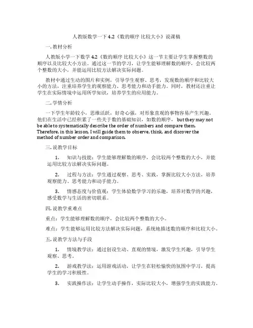 人教版数学一下4.2《数的顺序比较大小》说课稿