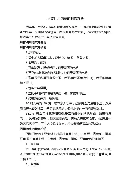 正宗四川泡菜的制作方法