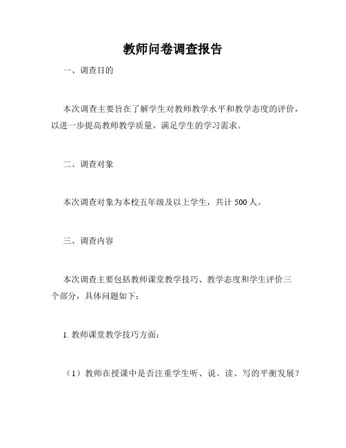 教师问卷调查报告