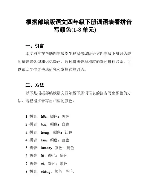 根据部编版语文四年级下册词语表看拼音写颜色(1-8单元)