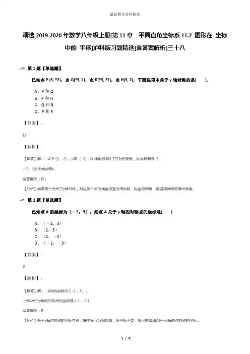 精选2019-2020年数学八年级上册[第11章  平面直角坐标系11.2 图形在 坐标中的 平移]沪科版习题精选[含答案