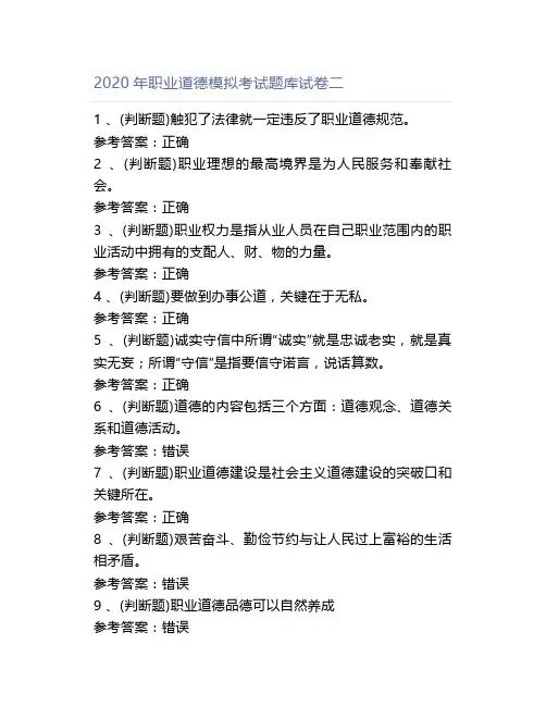 2020年职业道德模拟考试题库试卷二