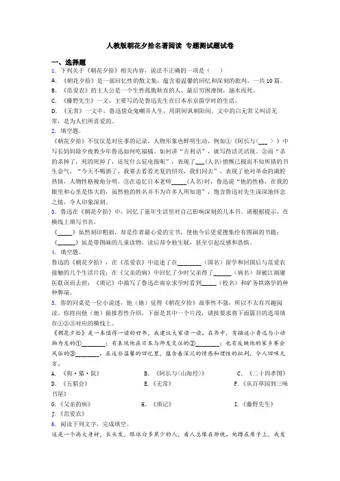 人教版朝花夕拾名著阅读 专题测试题试卷