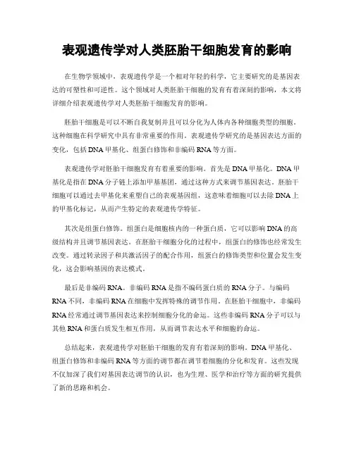 表观遗传学对人类胚胎干细胞发育的影响
