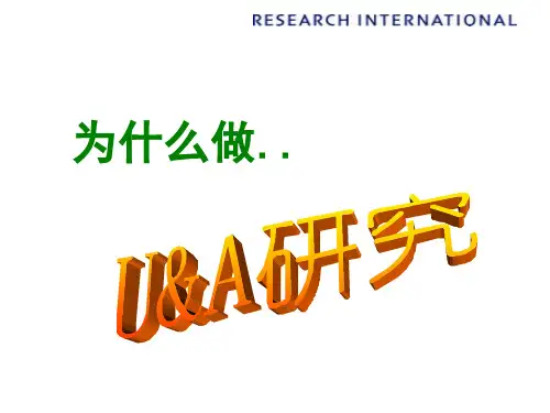 UA研究的行销功能讲义