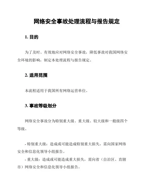 网络安全事故处理流程与报告规定