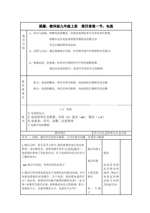 教科版九年级物理上册第四章4.1 电流 教学设计
