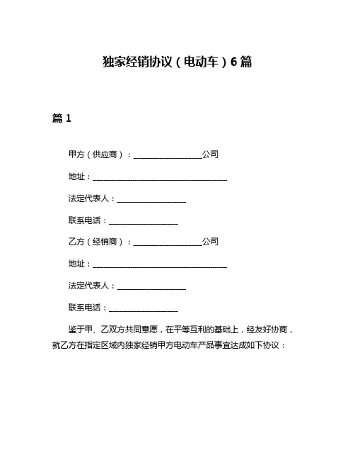 独家经销协议(电动车)6篇