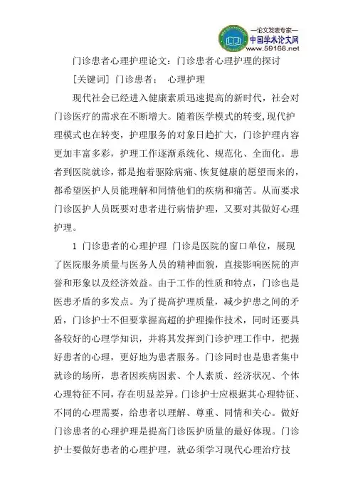 门诊患者心理护理论文：门诊患者心理护理的探讨