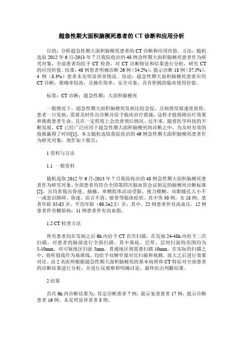 超急性期大面积脑梗死患者的CT诊断和应用分析