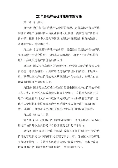 房地产估价师注册管理办法