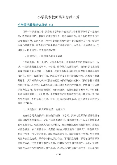 小学美术教师培训总结6篇