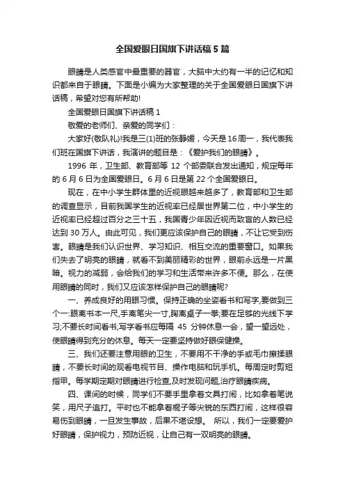 全国爱眼日国旗下讲话稿5篇