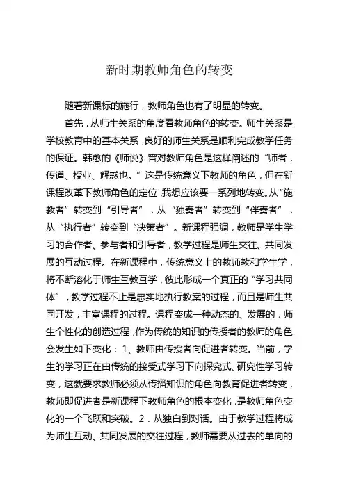 新时期教师角色的转变