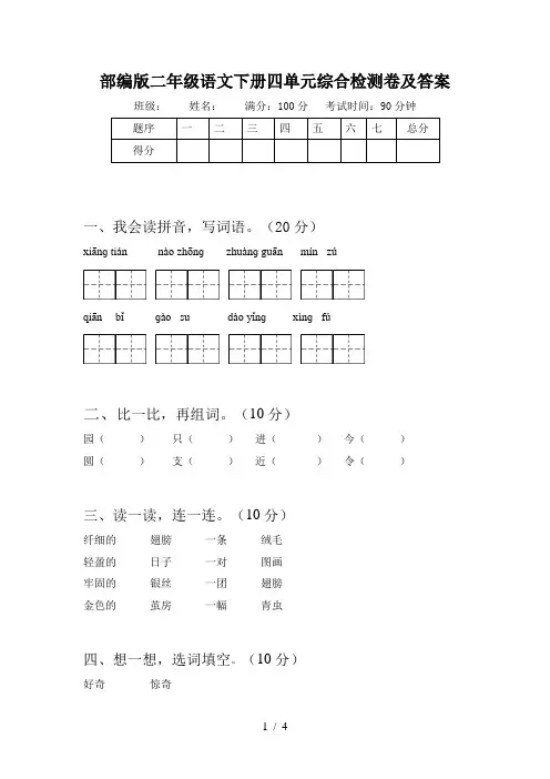 部编版二年级语文下册四单元综合检测卷及答案