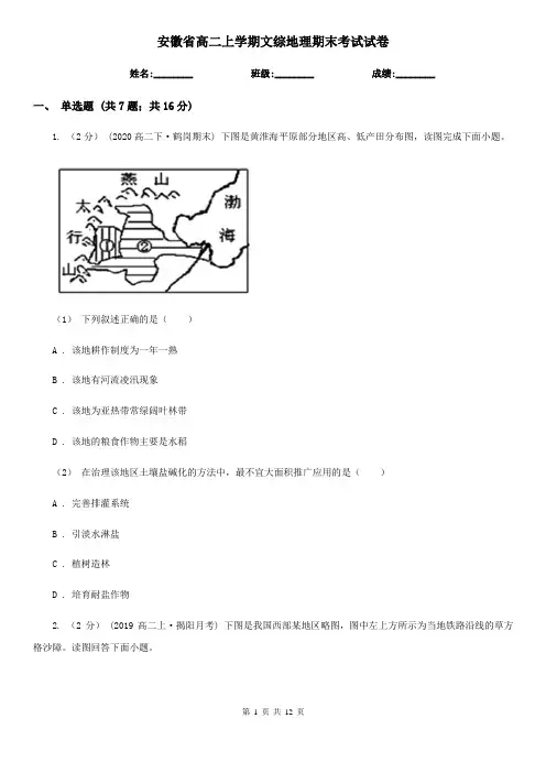 安徽省高二上学期文综地理期末考试试卷