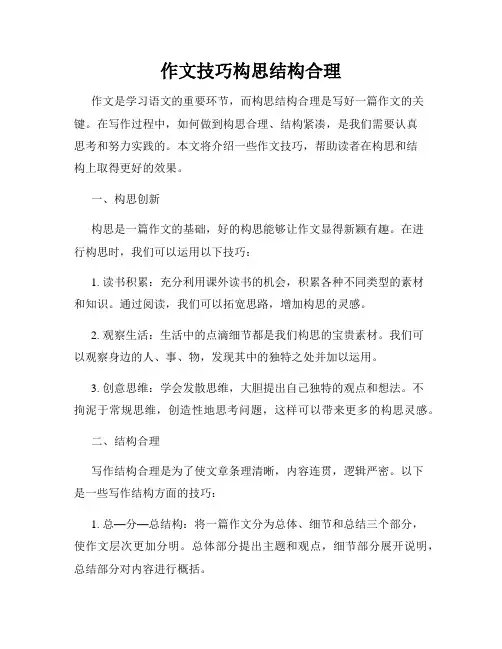 作文技巧构思结构合理
