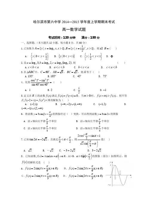 黑龙江省哈六中2014-2015学年高一上学期期末考试 数学 Word版含答案