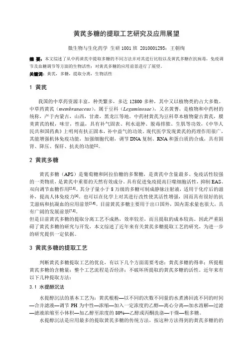 综述：黄芪多糖的提取工艺研究和应用展望