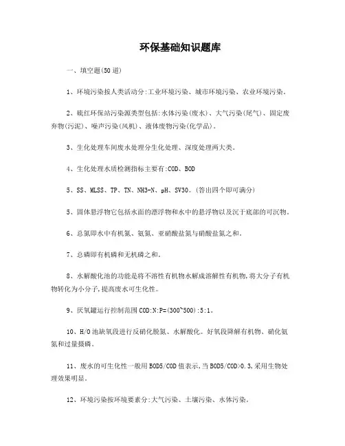 环保基础知识题库(含答案)