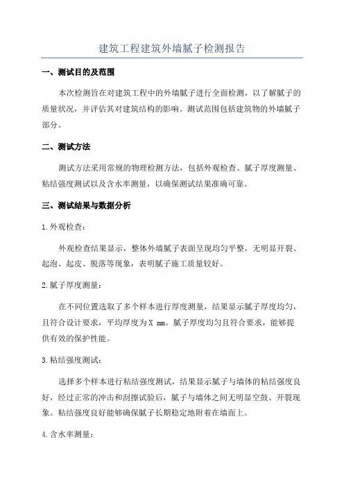建筑工程建筑外墙腻子检测报告
