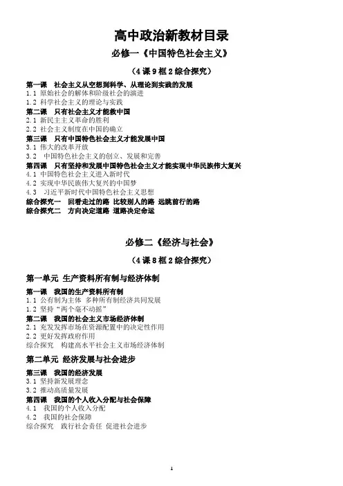 高中政治部编版新教材目录(4本必修+3本选择性必修)(共计58课133框21综合探究)
