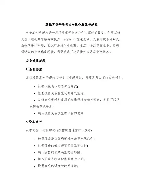 双锥真空干燥机安全操作及保养规程