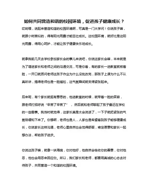 如何共同营造和谐的校园环境,促进孩子健康成长？