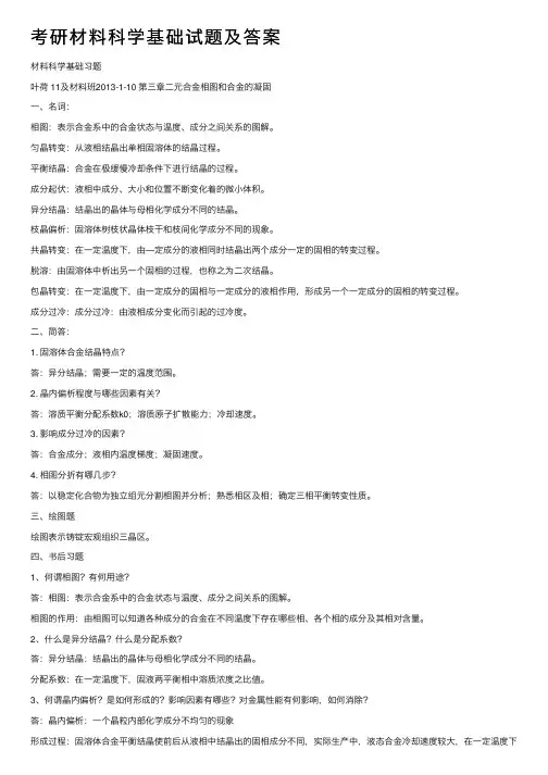 考研材料科学基础试题及答案