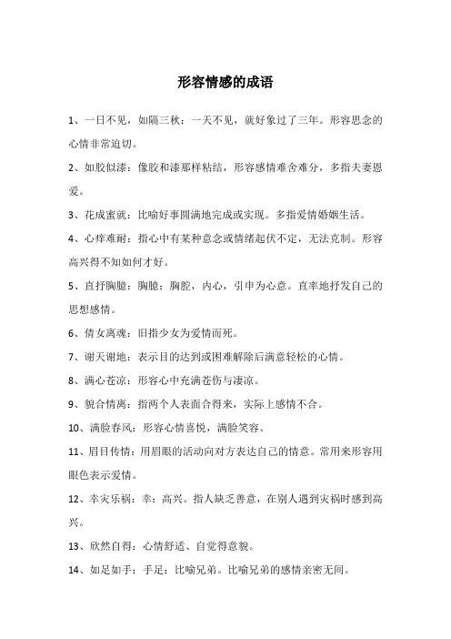 形容情感的成语