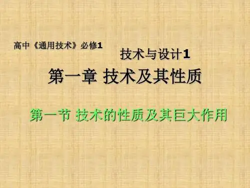 高一通用技术《第一章技术的性质及其巨大作用》课件新人教版