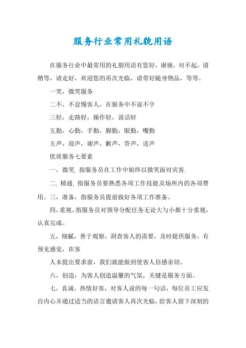 服务行业常用礼貌用语