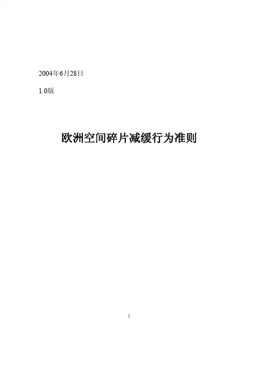 欧洲空间碎片减缓行为准则