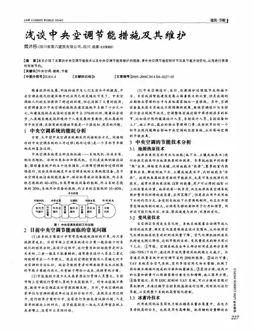 浅谈中央空调节能措施及其维护