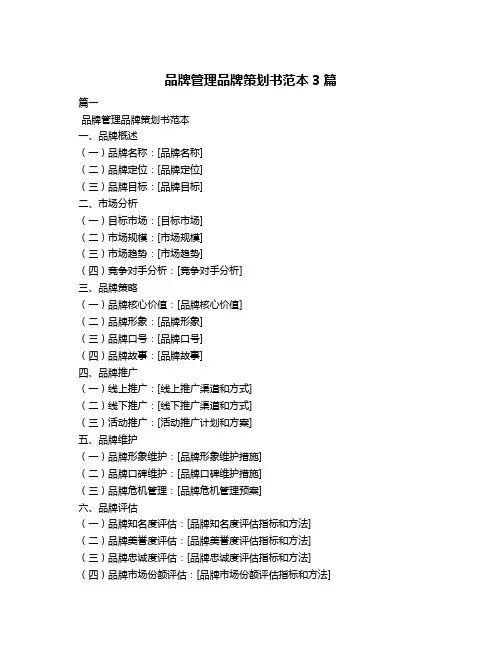 品牌管理品牌策划书范本3篇
