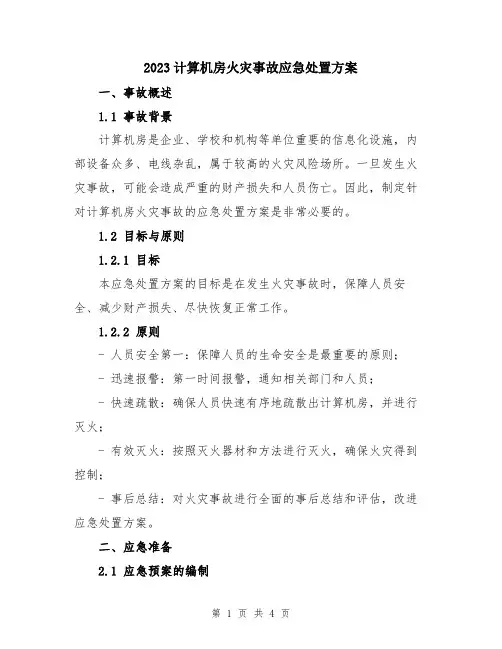 2023计算机房火灾事故应急处置方案